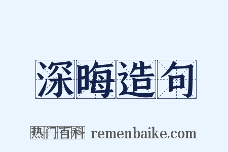 深晦造句是什么意思的图片